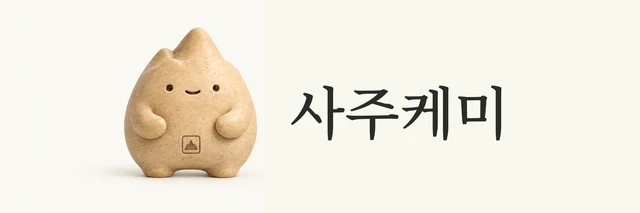 사주케미